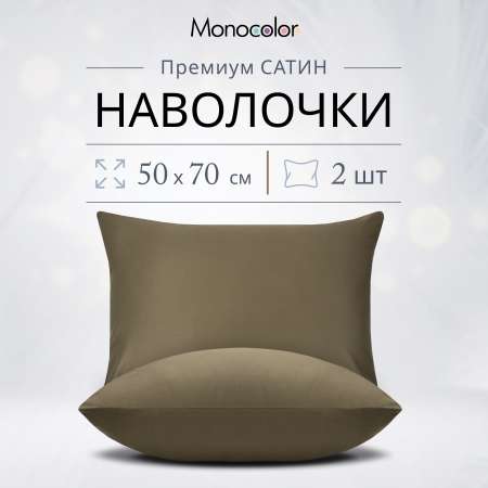 Комплект наволочек Monocolor 50х70 6153-1 мокко