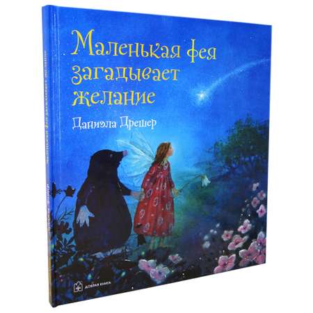 Книга Добрая книга Маленькая фея загадывает желание. История о дружбе и исполнении желаний