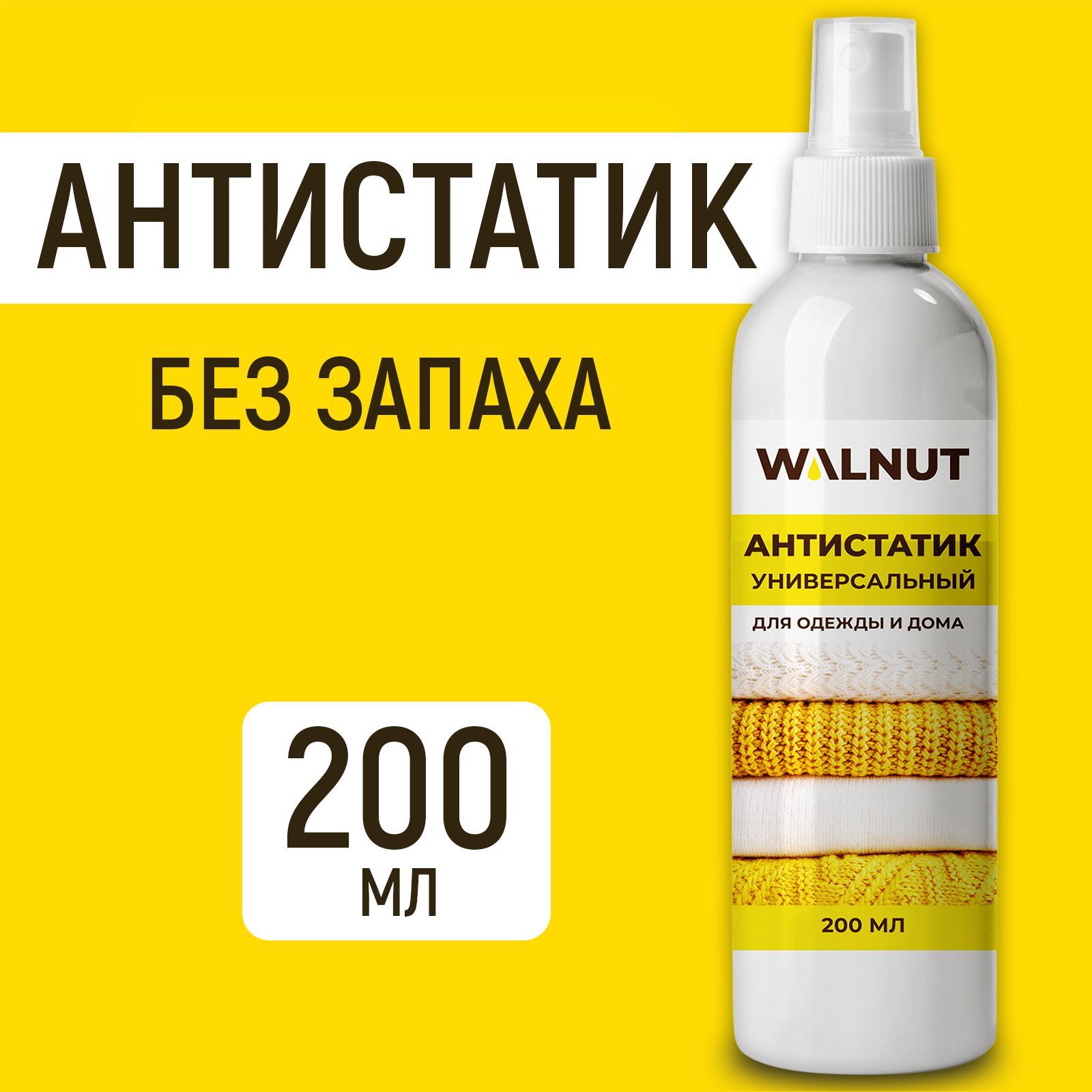 Антистатик без запаха WALNUT WLN0561 купить по цене 266 ₽ в  интернет-магазине Детский мир