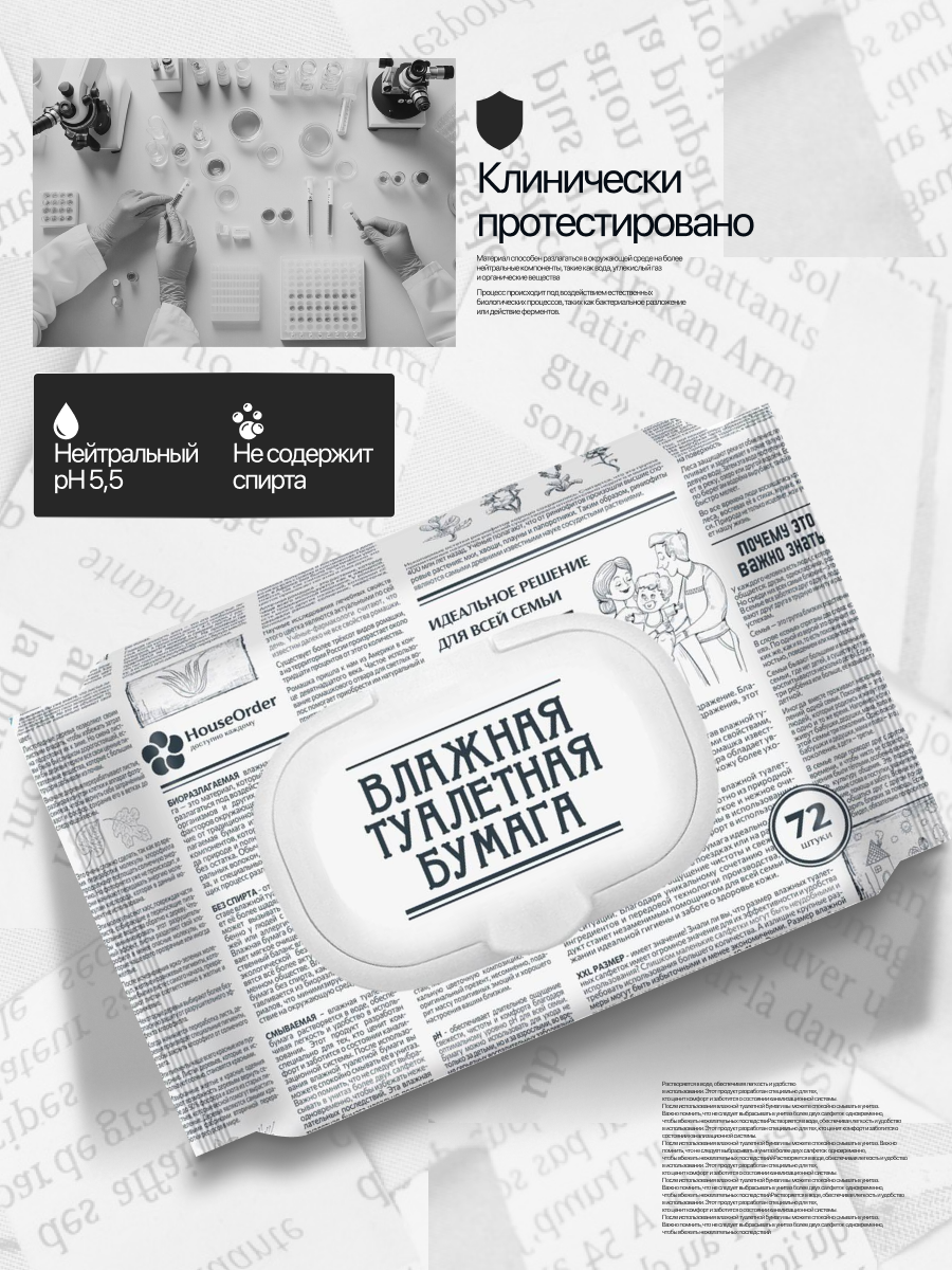 Влажная туалетная бумага HouseOrder для всей семьи - фото 8