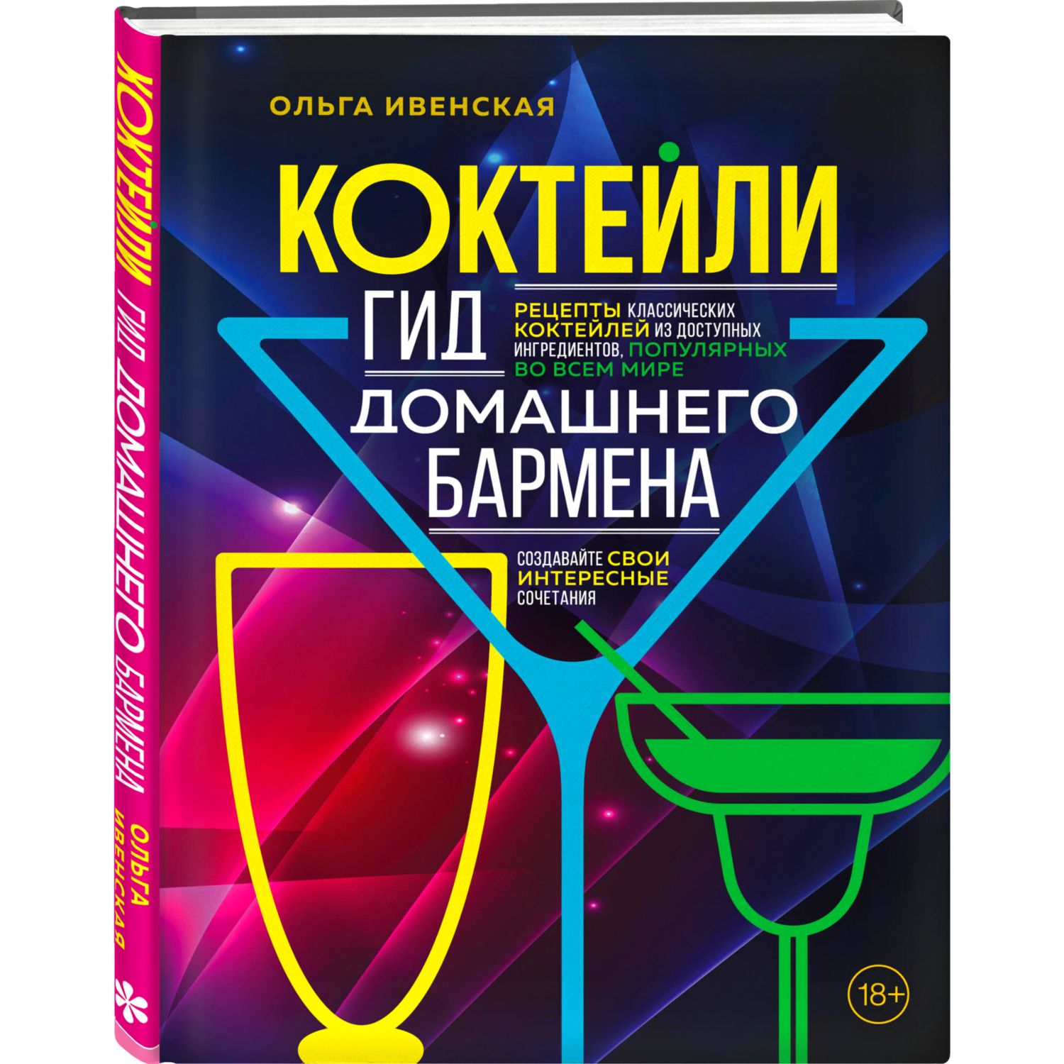 Книга ЭКСМО-ПРЕСС Коктейли Гид домашнего бармена - фото 1