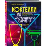 Книга Эксмо Коктейли Гид домашнего бармена