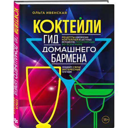 Книга Эксмо Коктейли Гид домашнего бармена