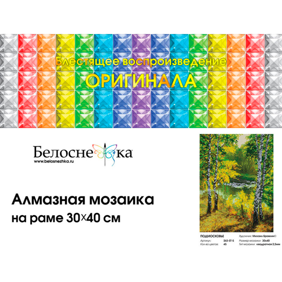 Алмазная мозаика Белоснежка «Подмосковье» . На подрамнике . Мозаика 30 х 40 см . Водоём . Деревья - фото 4