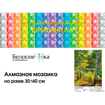 Алмазная мозаика Белоснежка «Подмосковье» . На подрамнике . Мозаика 30 х 40 см . Водоём . Деревья