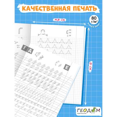 Классические прописи х2 ГЕОДОМ Печатные буквы + Прописные буквы