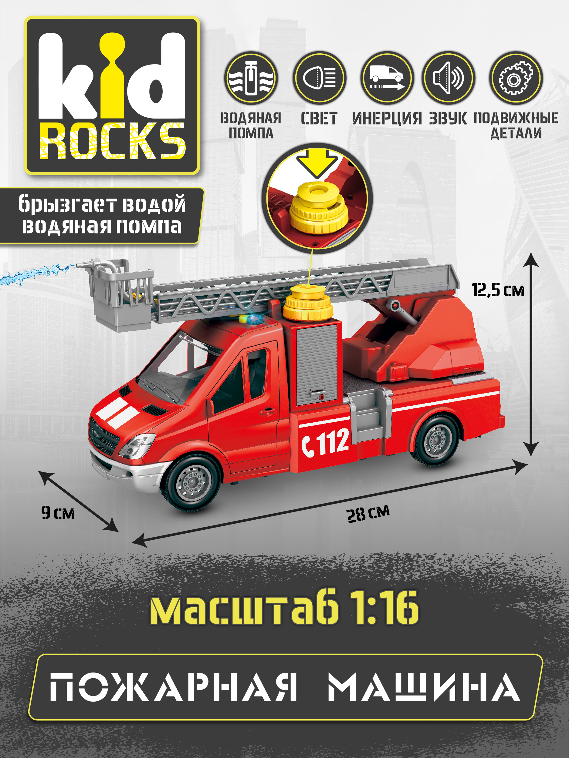 Пожарная машина Kid Rocks 1:16 инерционный AB-2127 - фото 5