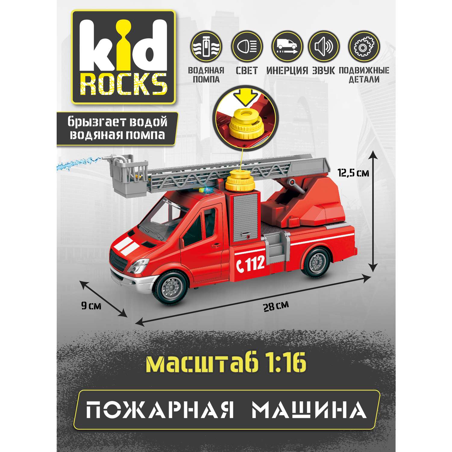 Модель Kid Rocks Пожарная машина масштаб 1:16 со звуком и светом AB-2127 - фото 5