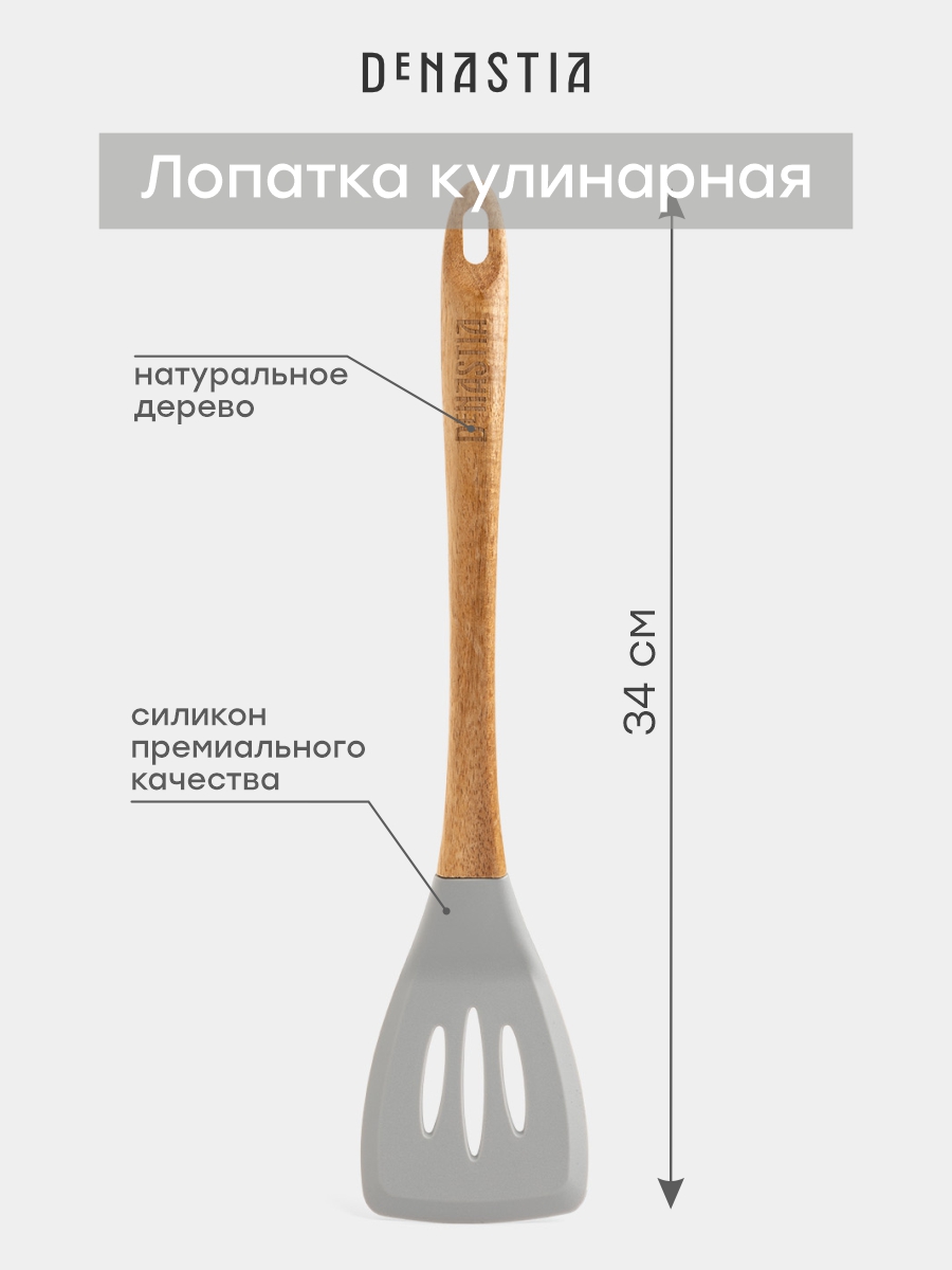 Лопатка кулинарная DeNASTIA с прорезями силикон акация серый - фото 3