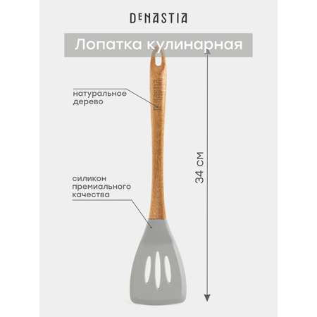 Лопатка кулинарная DeNASTIA с прорезями силикон акация серый