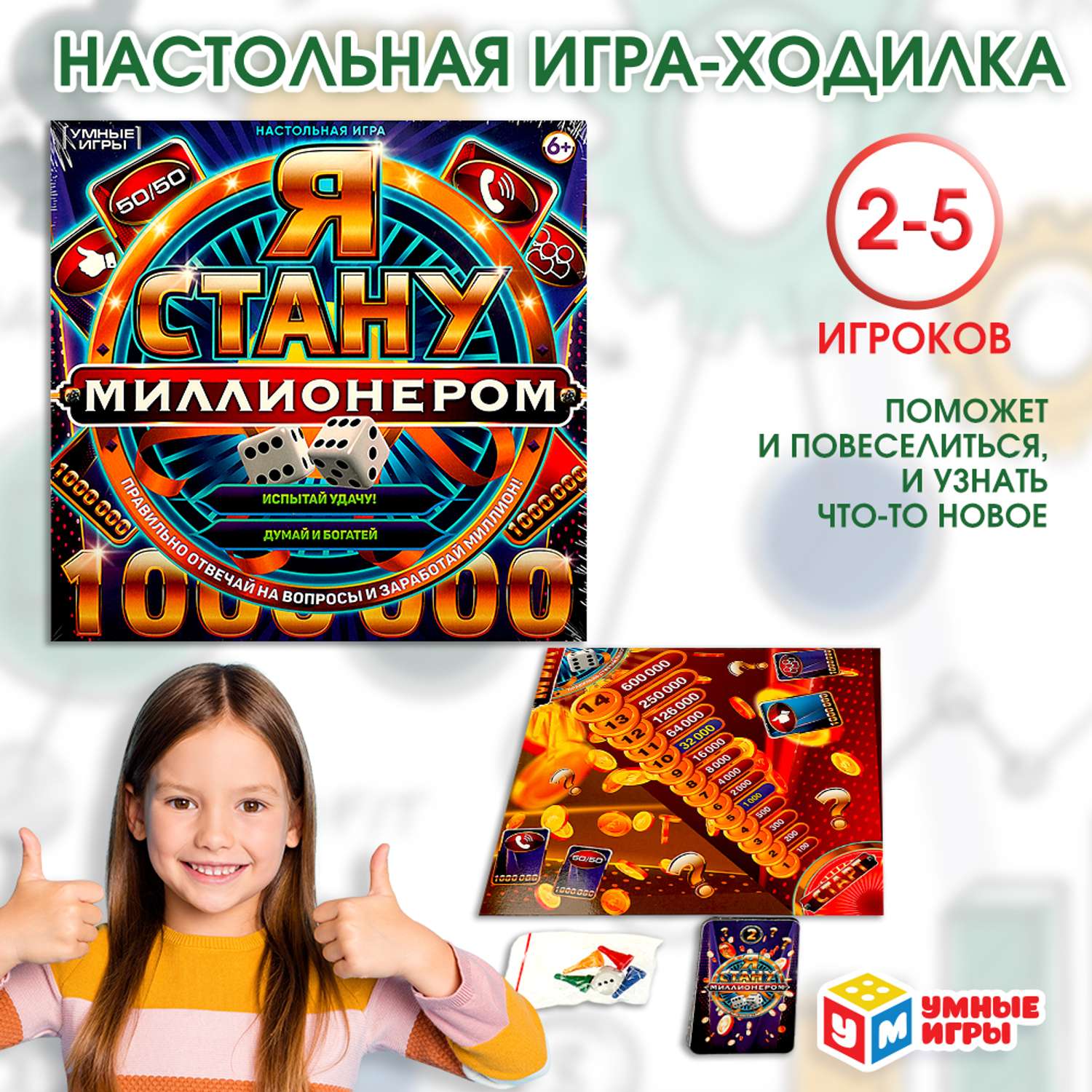 Игра настольная Умные игры Я стану миллионером 361342 - фото 1