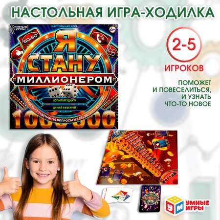 Игра настольная Умные игры Я стану миллионером 361342