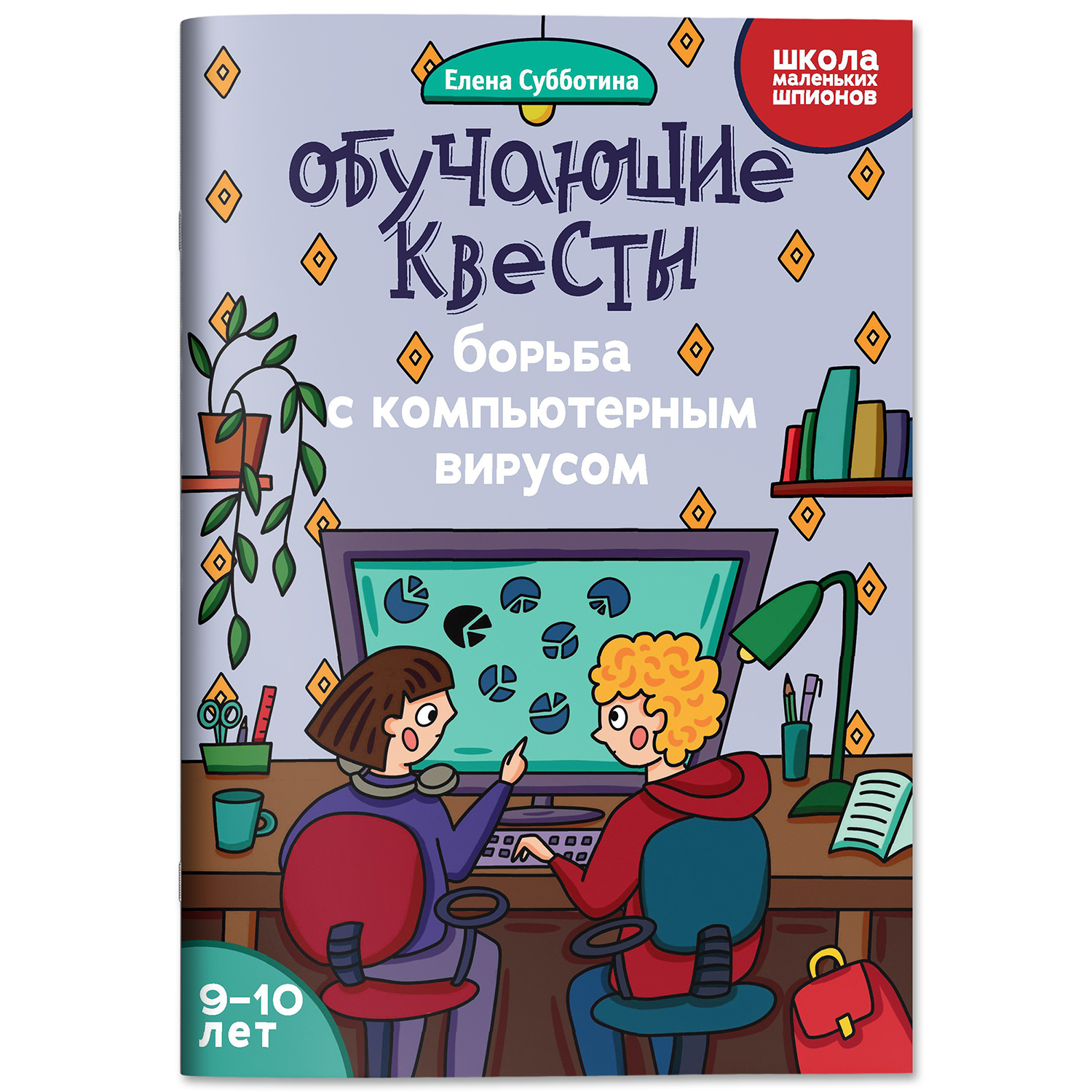 Книга Феникс Обучающие квесты 9 10 лет борьба с компьютерныи вирусом - фото 2