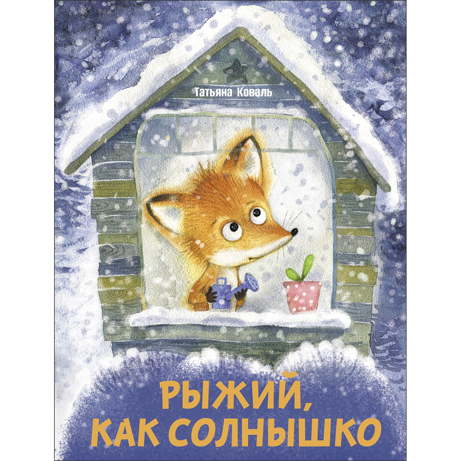 Книга Рыжий как солнышко - фото 1