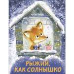 Книга Рыжий как солнышко