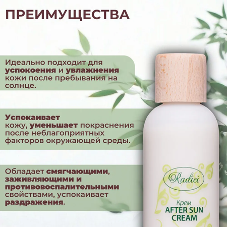 Крем для тела RADICI After Sun Milk 250 мл