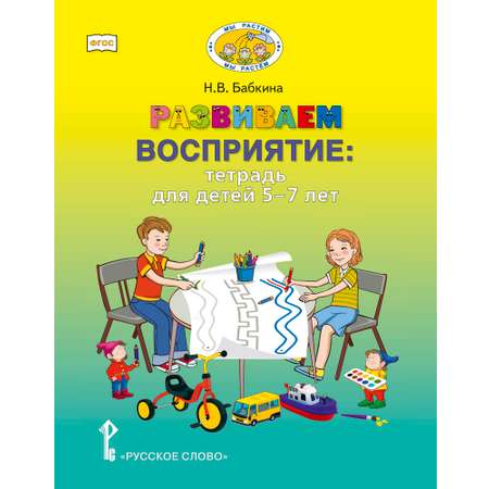 Книга Русское Слово Развиваем восприятие : тетрадь для детей 5–7 лет