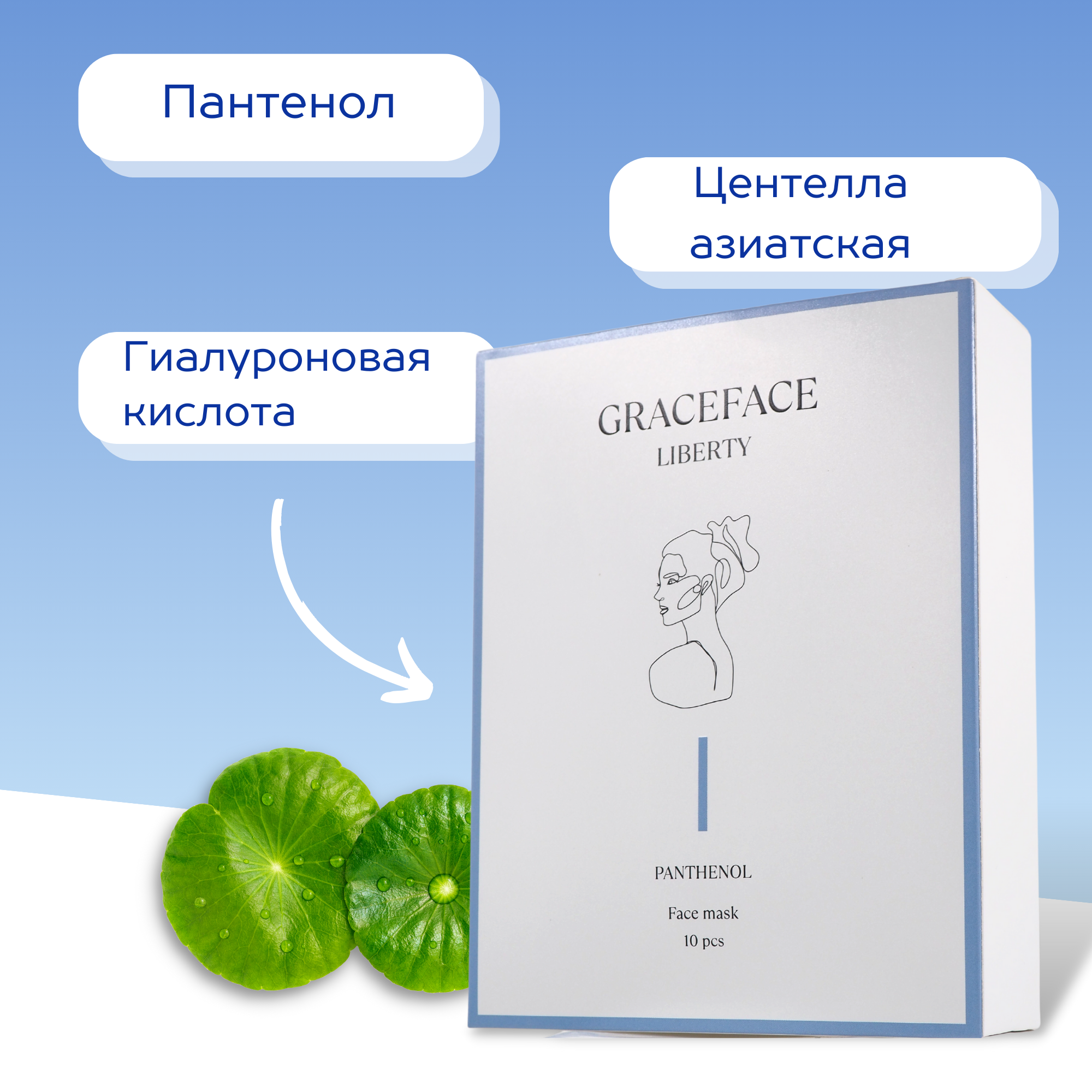 Набор тканевых масок для лица GraceFACE увлажняющие с пантенолом и экстрактом центеллы 10 шт - фото 4