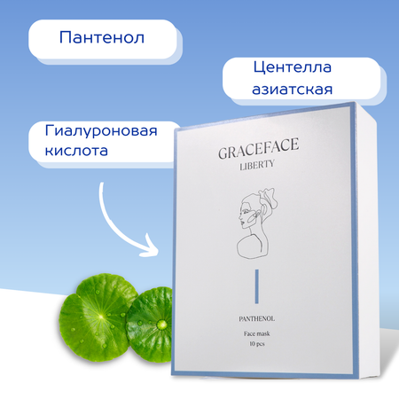 Набор тканевых масок для лица GraceFACE увлажняющие с пантенолом и экстрактом центеллы 10 шт