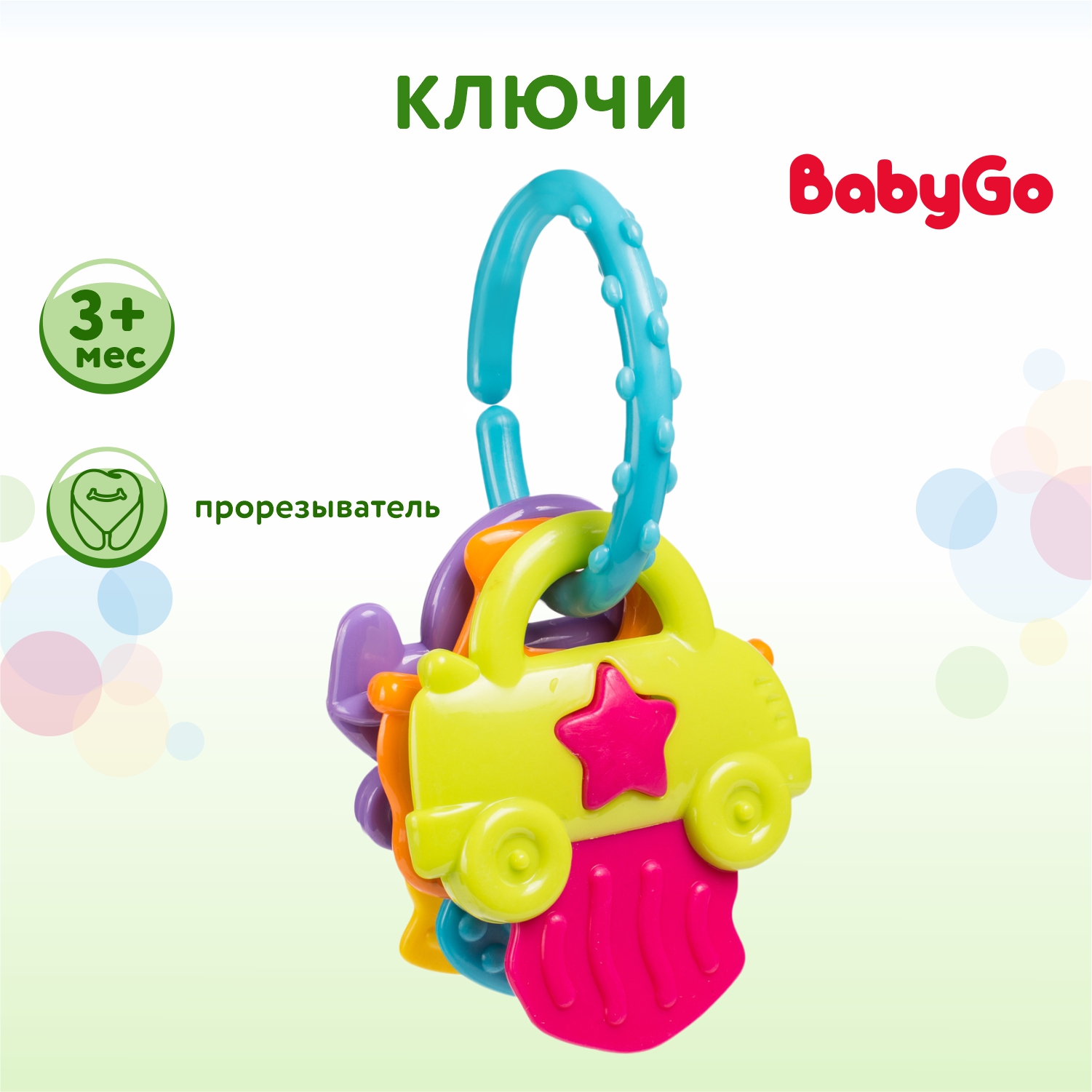 Игрушка развивающая BabyGo Ключи TY9043 купить по цене 149 ₽ в  интернет-магазине Детский мир