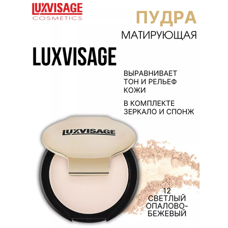 Пудра для лица компактная Luxvisage Тон 12 Светлый опалово бежевый