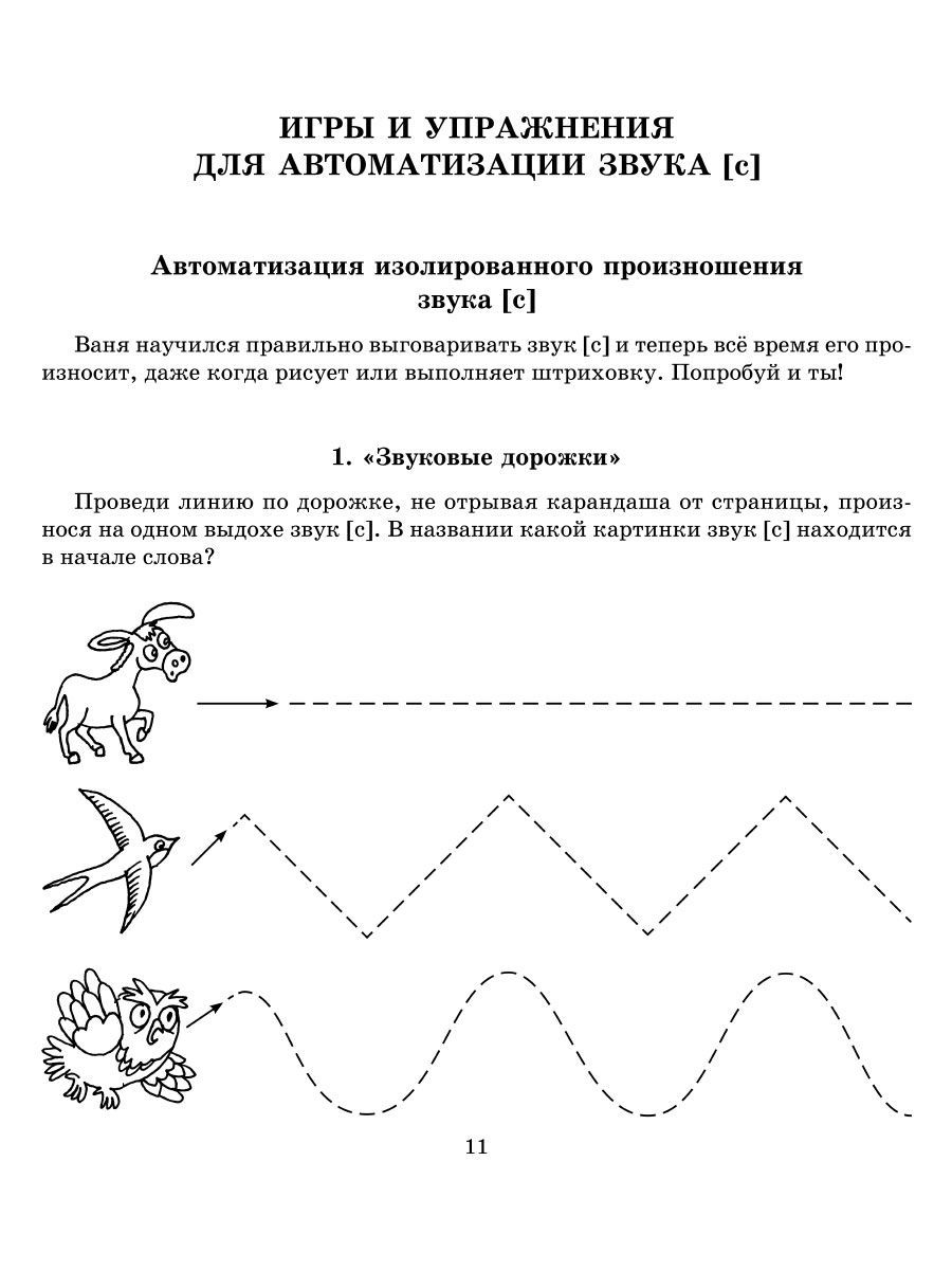 Книга ИД Литера Учимся правильно произносить звуки С и З. 4+ - фото 6