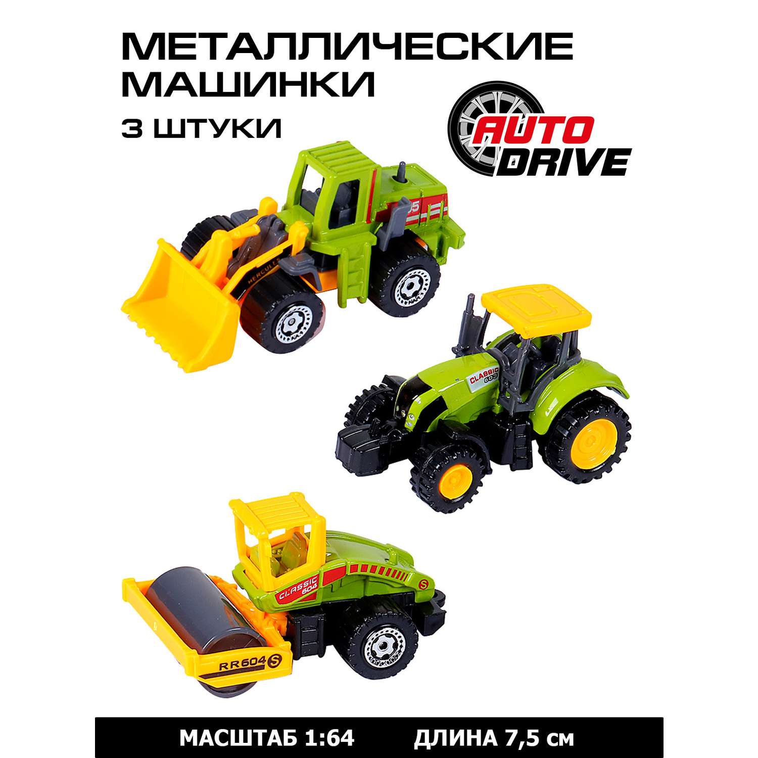 Машинки металлические AUTODRIVE игровой набор сельскохозяйственной техники  3шт JB0403949 купить по цене 576 ₽ в интернет-магазине Детский мир