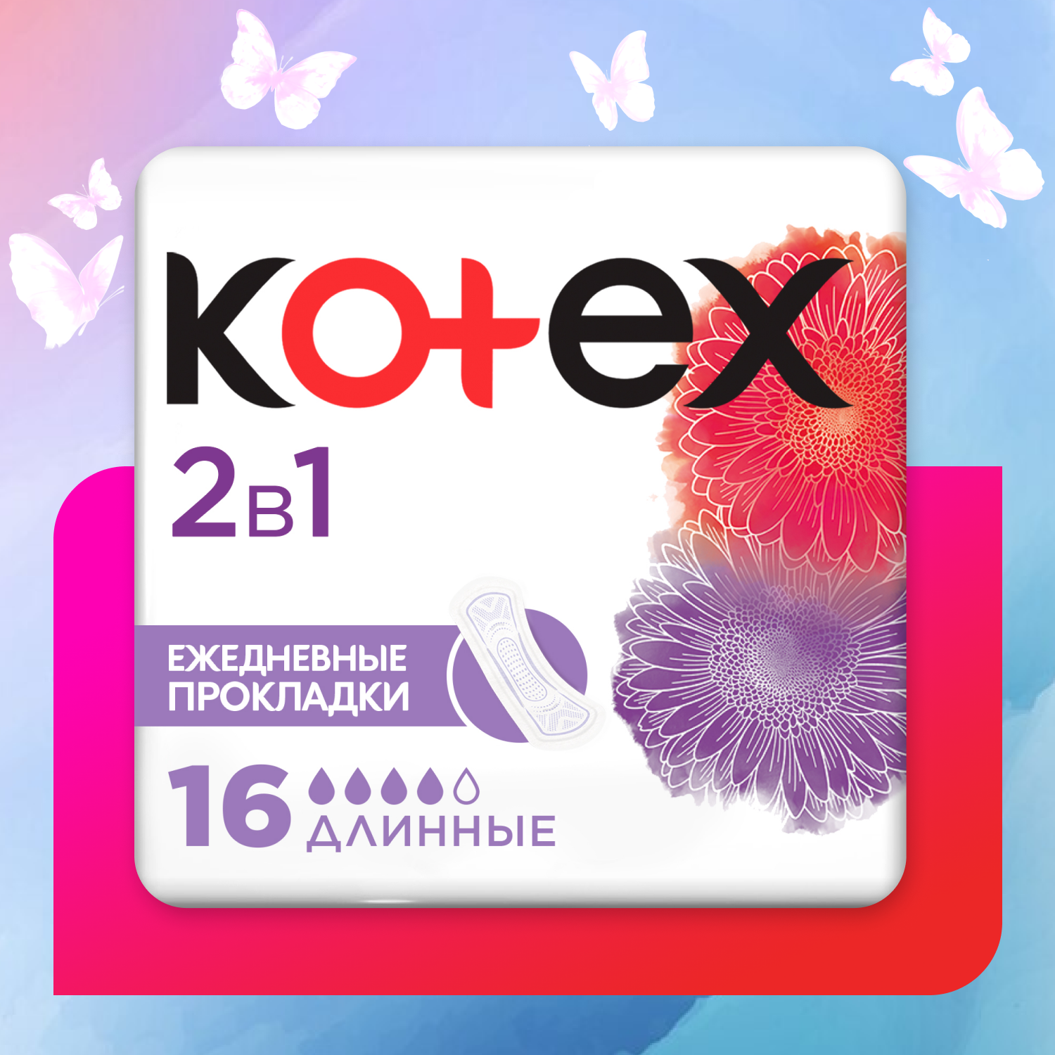 Прокладки ежедневные Kotex 2в1 длинные 16шт купить по цене 199 ₽ в  интернет-магазине Детский мир