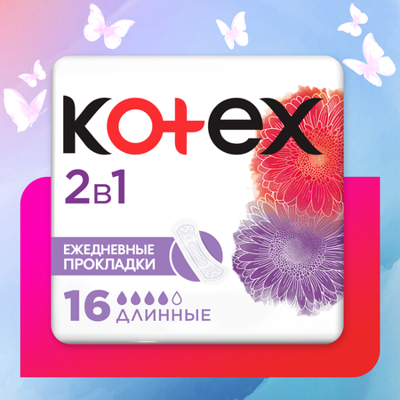 Прокладки ежедневные Kotex 2в1 длинные 16шт