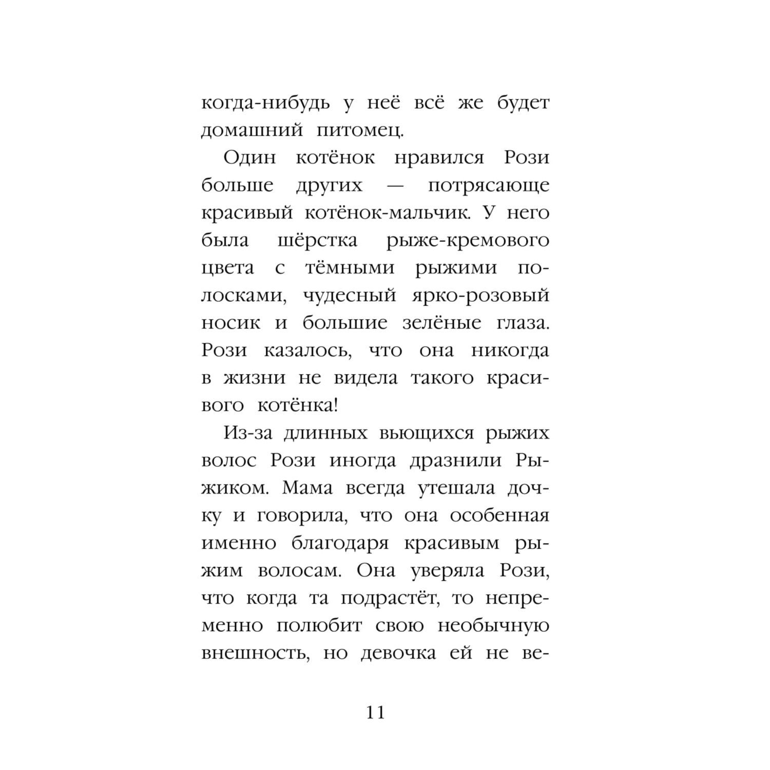 Книга Эксмо Котёнок Рыжик или Как найти сокровище - фото 11