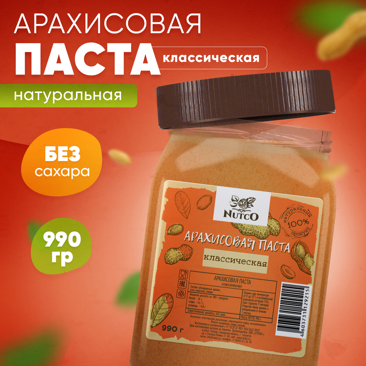 Арахисовая классическая паста Nutco с морской солью и стевией 990 г - фото 1