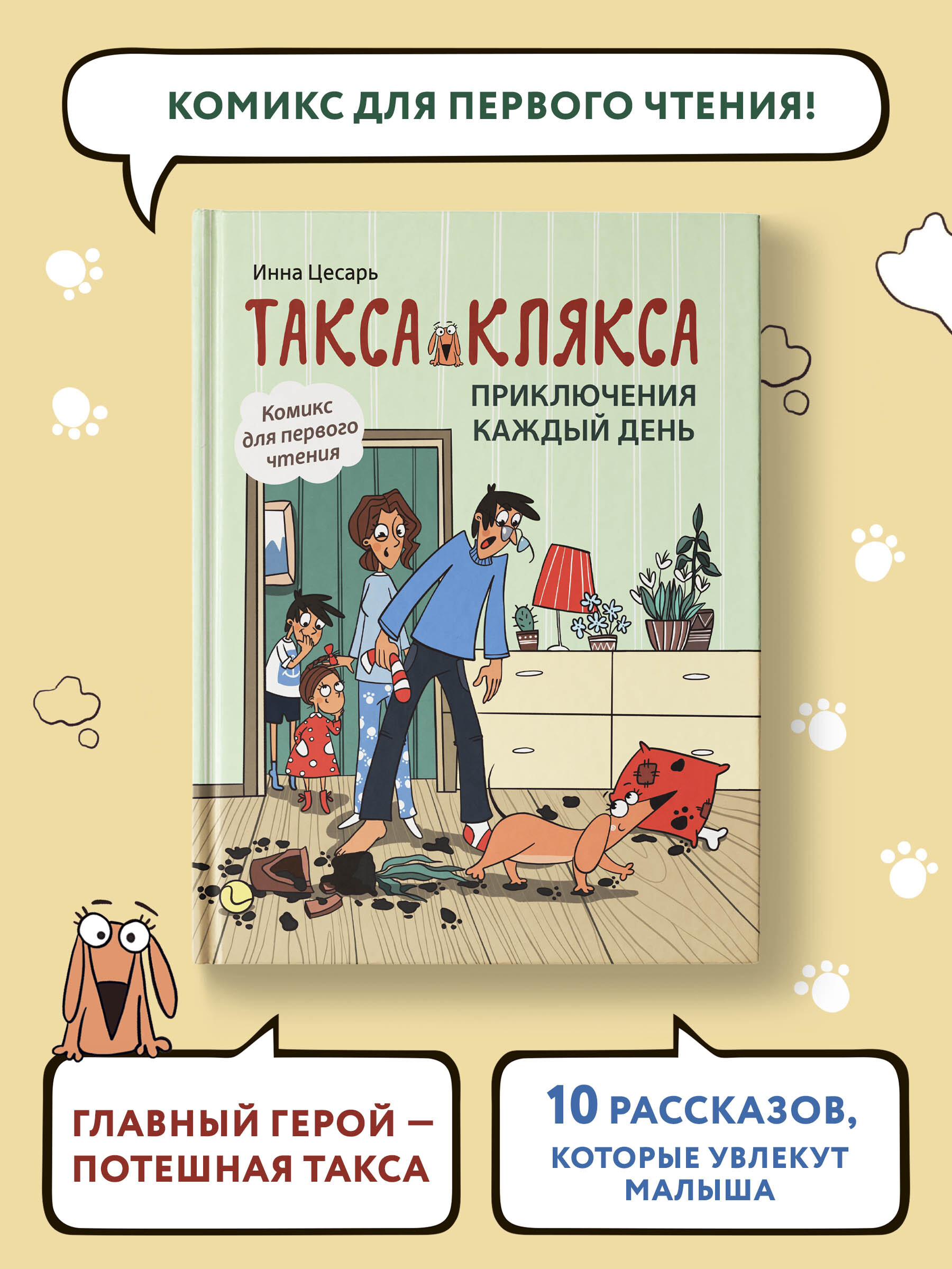 Книга Феникс Такса Клякса Приключения каждый день - фото 1