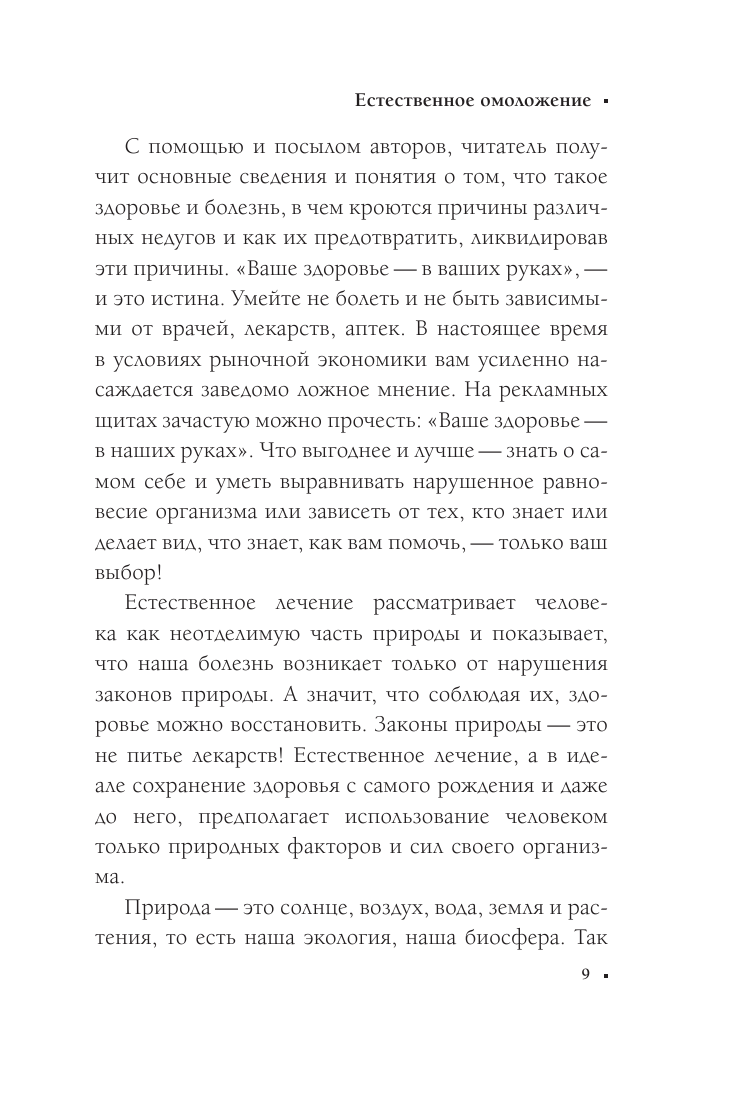 Книга АСТ Экологическое сознание. Естественное оздоровление - фото 10