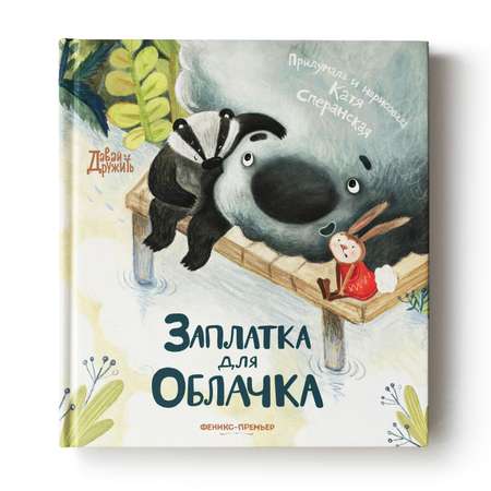 Книга Феникс Премьер Заплатка для Облачка. Добрая сказка