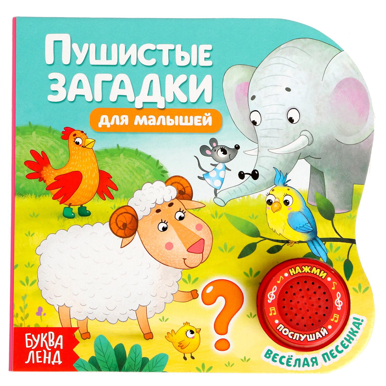 Книга музыкальная Буква-ленд Пушистые загадки - фото 1