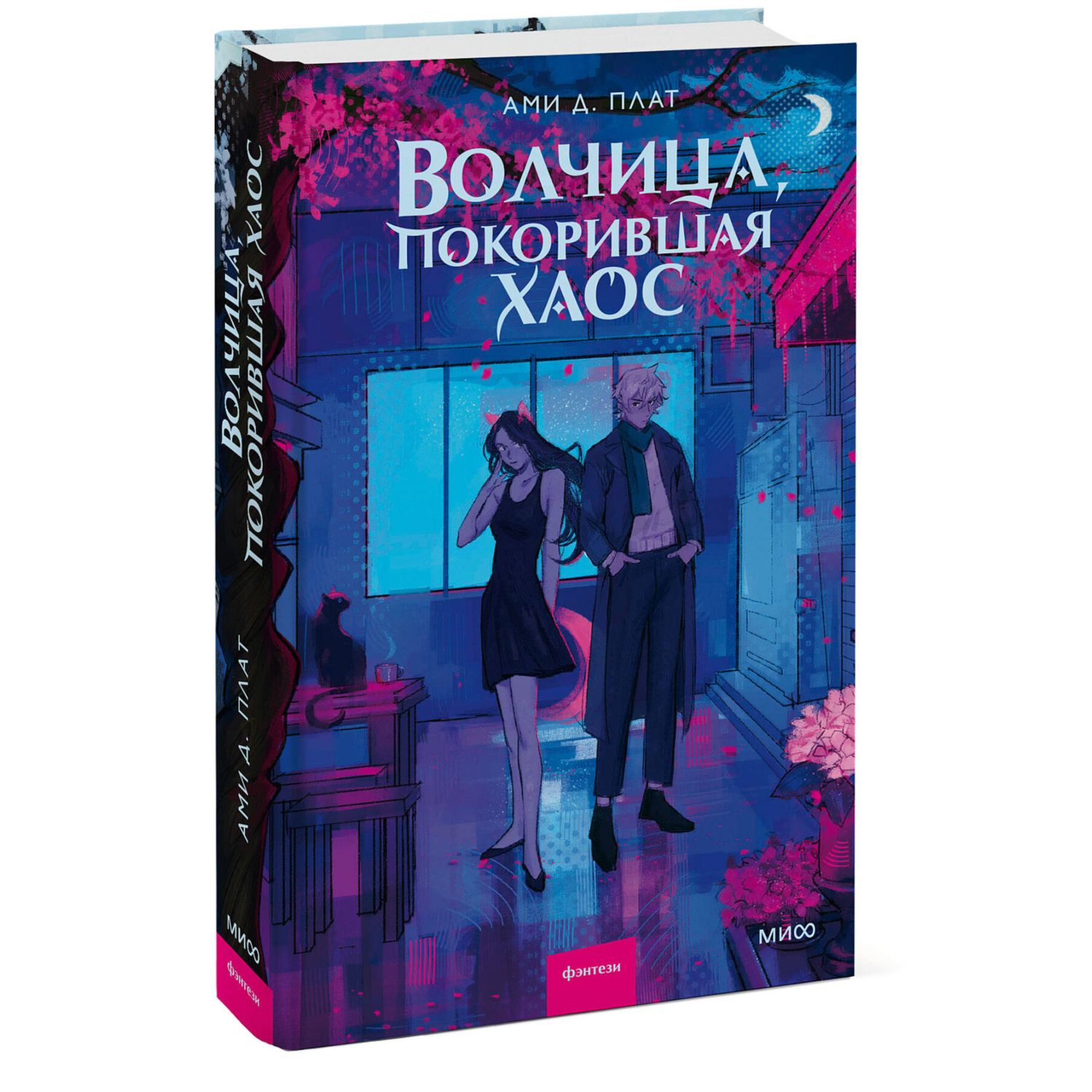 Книга МИФ Волчица, покорившая хаос - фото 2