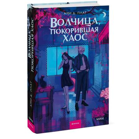 Книга МИФ Волчица, покорившая хаос