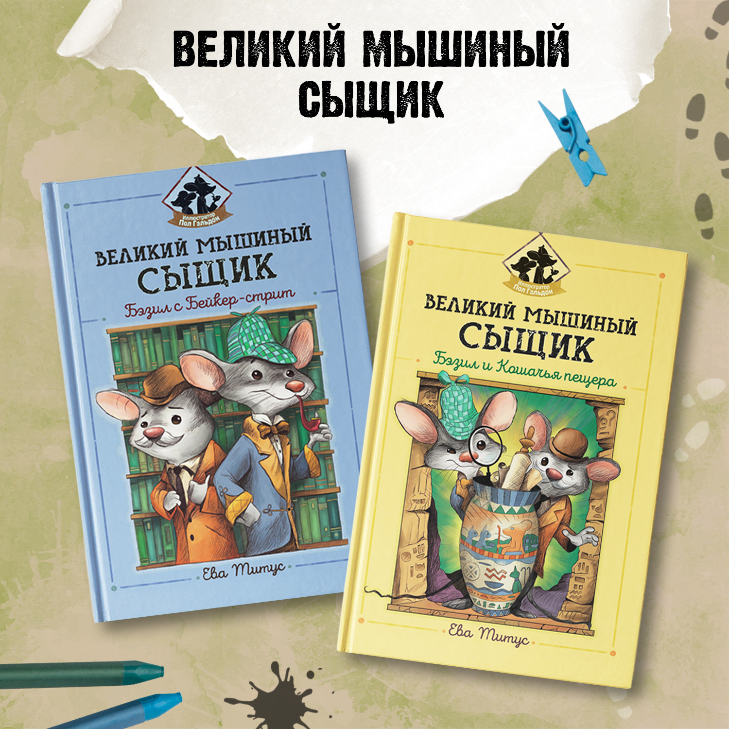 Книга ТД Феникс Великий мышиный сыщик Бэзил и Кошачья пещера Детский детектив - фото 8