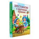 Книга Проф-Пресс Хрестоматия с крупными буквами