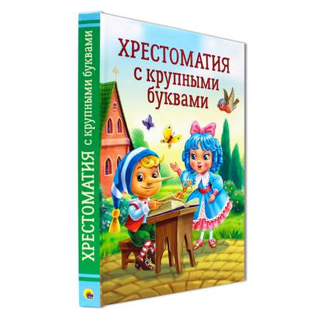 Книга Проф-Пресс Хрестоматия с крупными буквами