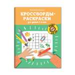 Книга ТД Феникс Кроссворды-раскраски для детей 7-8 лет