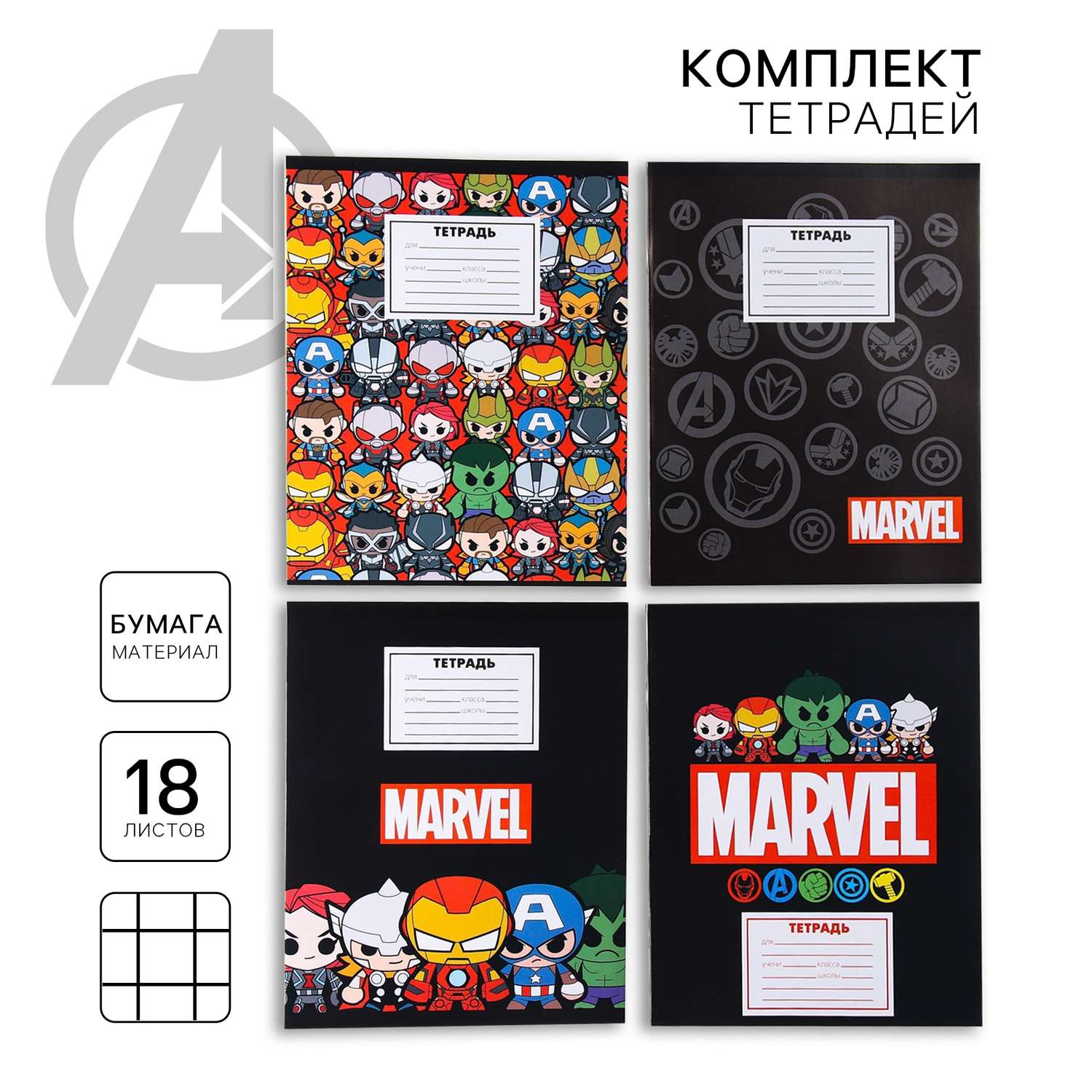 Комплект тетрадей Marvel из 20 шт «Мстители» 18 листов в клет обложка бум.мелов. - фото 1