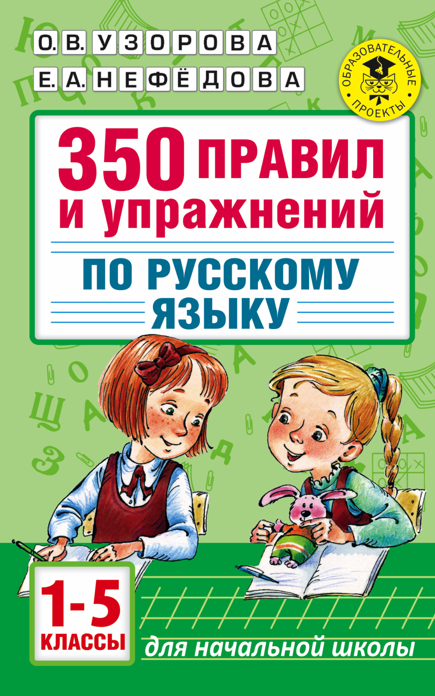 Книга АСТ 350правил и упражнений по русскому языку 1-5классы - фото 1