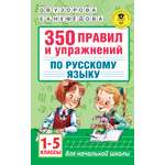 Книга АСТ 350правил и упражнений по русскому языку 1-5классы