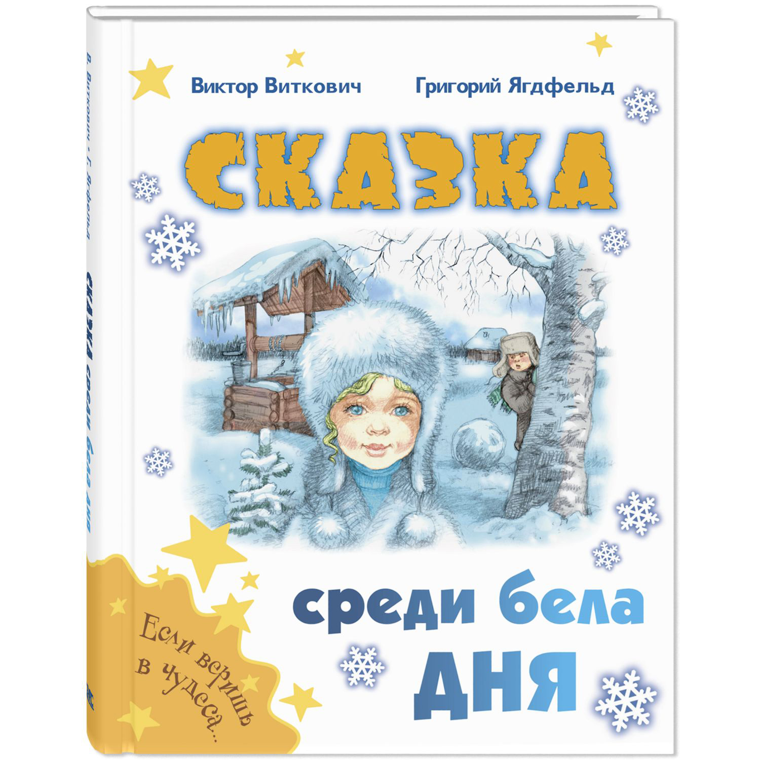 Книга ЭНАС-книга Сказка среди бела дня - фото 1