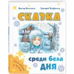 Книга ЭНАС-книга Сказка среди бела дня