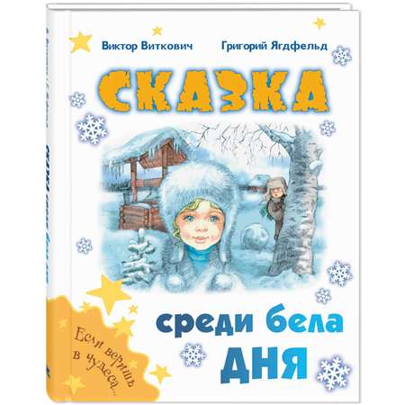 Книга ЭНАС-книга Сказка среди бела дня