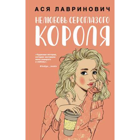 Книга ЭКСМО-ПРЕСС Нелюбовь сероглазого короля