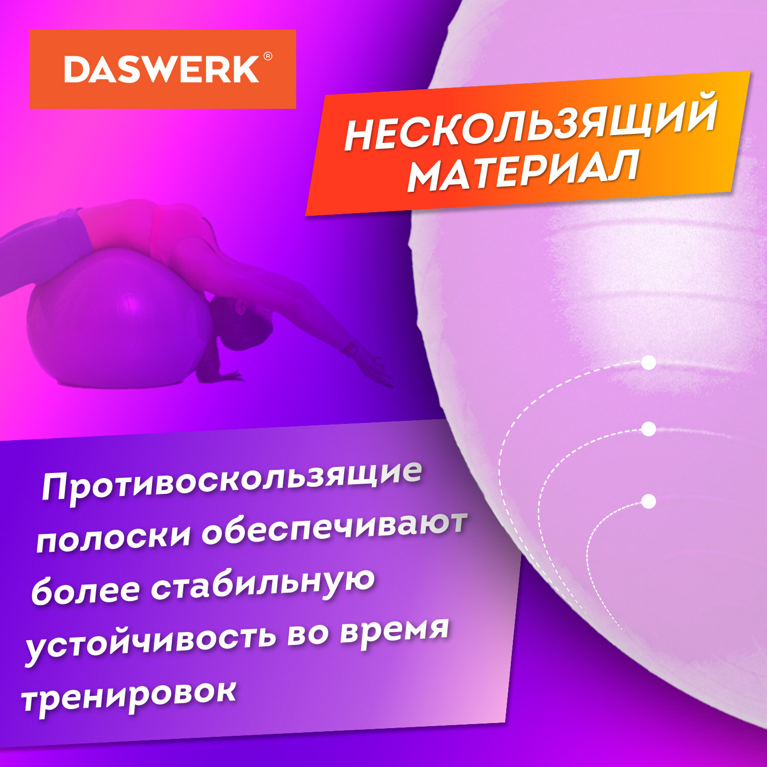 Фитбол DASWERK мяч гимнастический 65 см с эффектом антивзрыв и ручным насосом - фото 4