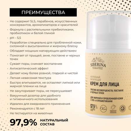 Крем для лица Siberina натуральный «Против несовершенств и постакне и чёрных точек» матирующий 50 мл
